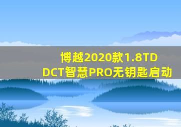 博越2020款1.8TD DCT智慧PRO无钥匙启动